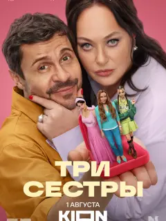 Три сестры российский сериал